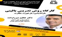 کارگاه روش تدریس بالینی 4 دی ماه 1404