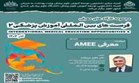 همکاری کمیته دانشجویی توسعه آموزش وزارت بهداشت و دانشگاه علوم پزشکی جندی‌شاپور اهواز در برگزاری کارگاه معرفی AMEE