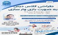 برگزاری کارگاه طراحی کلاس درس به صورت بازی وار سازی_ دانشگاه علوم پزشکی لرستان 