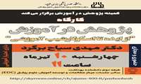 برگزاری کارگاه پژوهش در آموزش: از ایده تا اسکولارشیپ آموزشی