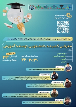 برگزارى کارگاه معارفه کمیته دانشجویی توسعه آموزش کلان ٤