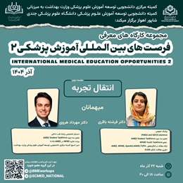 کارگاه «فرصت‌های بین‌المللی آموزش پزشکی ۲» با موضوع انتقال تجربه