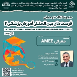 همکاری کمیته دانشجویی توسعه آموزش وزارت بهداشت و دانشگاه علوم پزشکی جندی‌شاپور اهواز در برگزاری کارگاه معرفی AMEE