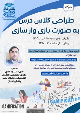 برگزاری کارگاه طراحی کلاس درس به صورت بازی وار سازی_ دانشگاه علوم پزشکی لرستان 