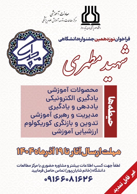فراخوان نوزدهمین جشنواره دانشگاهی شهید مطهری