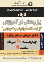 برگزاری کارگاه پژوهش در آموزش: از ایده تا اسکولارشیپ آموزشی